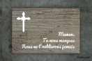 Plaque funéraire personnalisée - Tu nous manques | 1Signe by Pic Bois